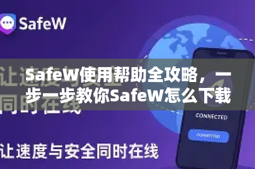 SafeW使用帮助全攻略，一步一步教你SafeW怎么下载与安装