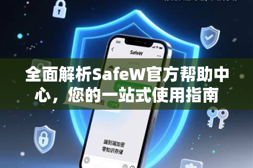 全面解析SafeW官方帮助中心，您的一站式使用指南