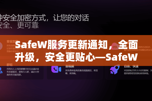 SafeW服务更新通知，全面升级，安全更贴心—SafeW使用帮助指南