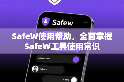 SafeW使用帮助，全面掌握SafeW工具使用常识