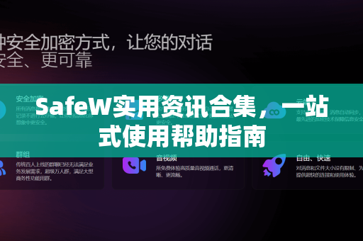 SafeW实用资讯合集，一站式使用帮助指南