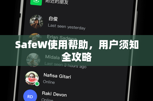 SafeW使用帮助，用户须知全攻略