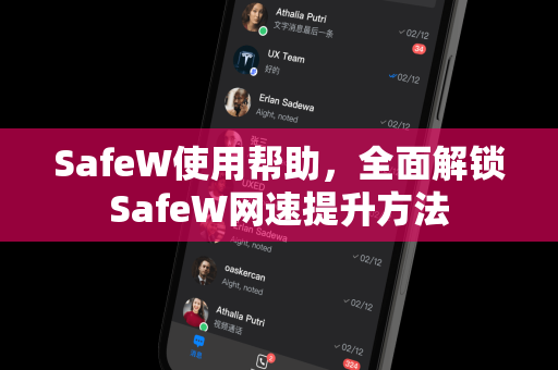 SafeW使用帮助，全面解锁SafeW网速提升方法