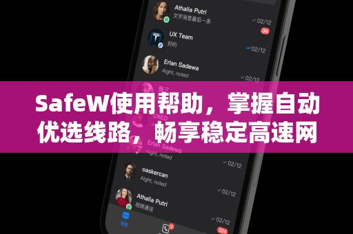 SafeW使用帮助，掌握自动优选线路，畅享稳定高速网络