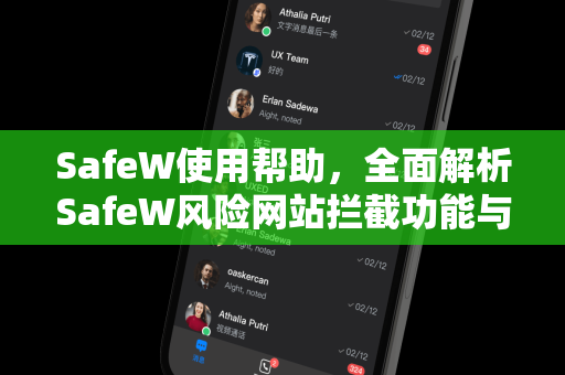 SafeW使用帮助，全面解析SafeW风险网站拦截功能与常见问题