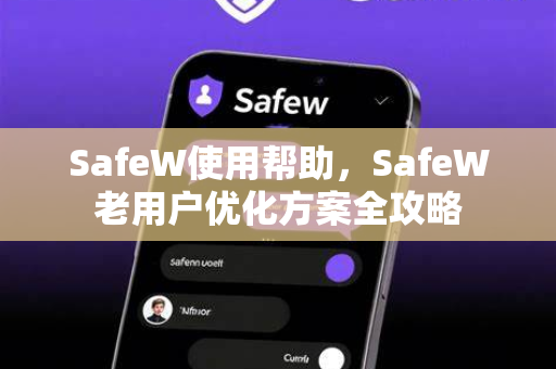 SafeW使用帮助，SafeW老用户优化方案全攻略