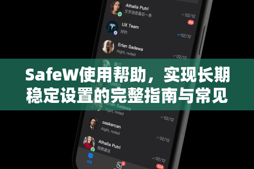 SafeW使用帮助，实现长期稳定设置的完整指南与常见问题解答
