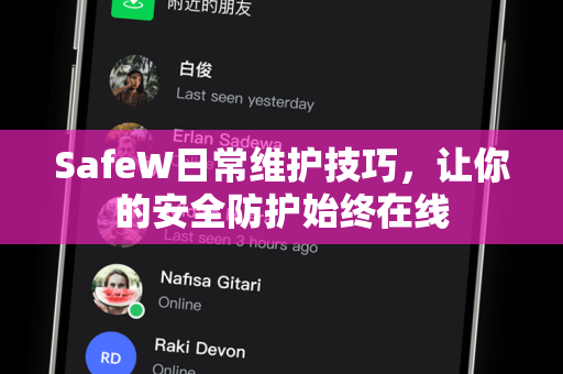 SafeW日常维护技巧，让你的安全防护始终在线