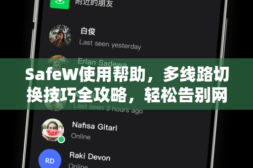 SafeW使用帮助，多线路切换技巧全攻略，轻松告别网络卡顿