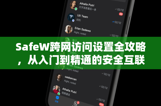 SafeW跨网访问设置全攻略，从入门到精通的安全互联指南