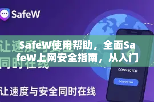 SafeW使用帮助，全面SafeW上网安全指南，从入门到精通