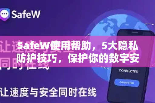 SafeW使用帮助，5大隐私防护技巧，保护你的数字安全