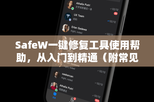 SafeW一键修复工具使用帮助，从入门到精通（附常见问题解答）