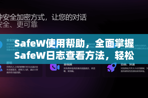 SafeW使用帮助，全面掌握SafeW日志查看方法，轻松排查问题