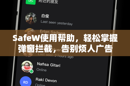 SafeW使用帮助，轻松掌握弹窗拦截，告别烦人广告