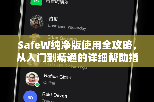 SafeW纯净版使用全攻略，从入门到精通的详细帮助指南