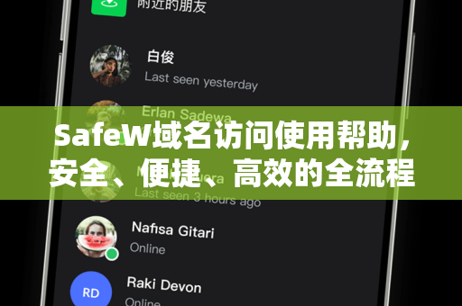 SafeW域名访问使用帮助，安全、便捷、高效的全流程指南