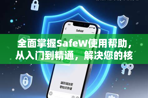 全面掌握SafeW使用帮助，从入门到精通，解决您的核心难题