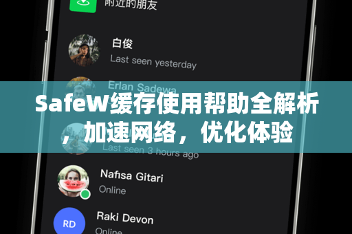 SafeW缓存使用帮助全解析，加速网络，优化体验