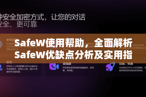 SafeW使用帮助，全面解析SafeW优缺点分析及实用指南