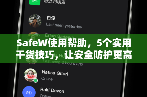SafeW使用帮助，5个实用干货技巧，让安全防护更高效（附官网指南）