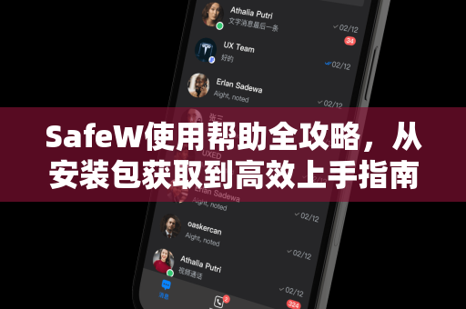 SafeW使用帮助全攻略，从安装包获取到高效上手指南