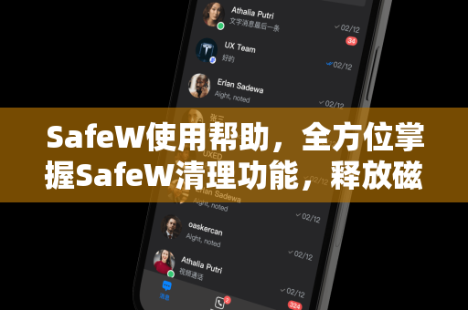 SafeW使用帮助，全方位掌握SafeW清理功能，释放磁盘空间