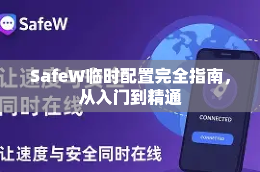 SafeW临时配置完全指南，从入门到精通