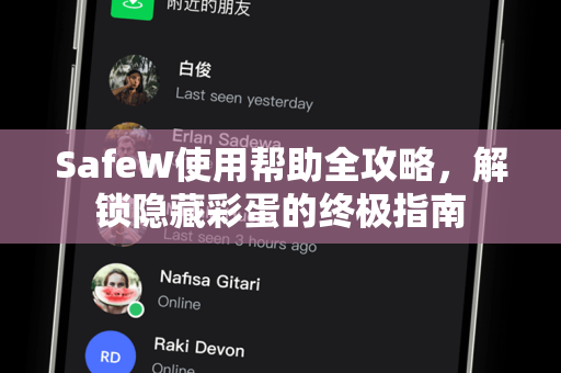 SafeW使用帮助全攻略，解锁隐藏彩蛋的终极指南