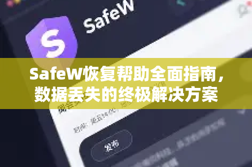SafeW恢复帮助全面指南，数据丢失的终极解决方案