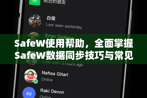 SafeW使用帮助，全面掌握SafeW数据同步技巧与常见问题解答