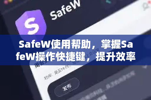SafeW使用帮助，掌握SafeW操作快捷键，提升效率与安全