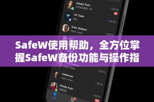 SafeW使用帮助，全方位掌握SafeW备份功能与操作指南