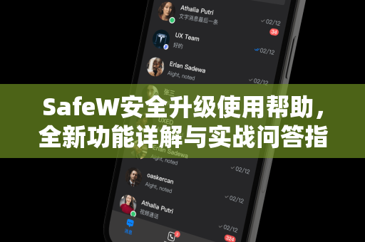 SafeW安全升级使用帮助，全新功能详解与实战问答指南
