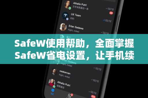 SafeW使用帮助，全面掌握SafeW省电设置，让手机续航更持久