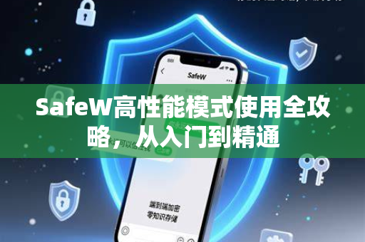 SafeW高性能模式使用全攻略，从入门到精通