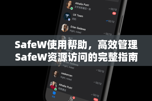 SafeW使用帮助，高效管理SafeW资源访问的完整指南