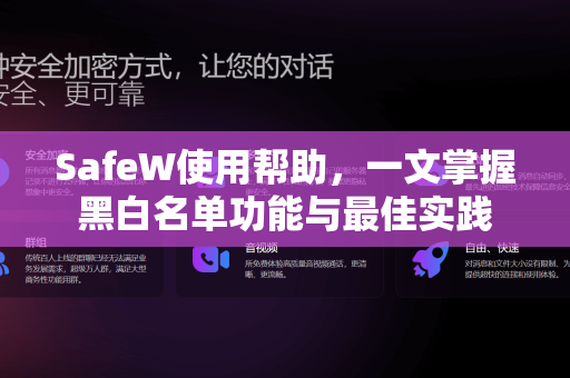 SafeW使用帮助，一文掌握黑白名单功能与最佳实践
