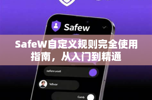 SafeW自定义规则完全使用指南，从入门到精通