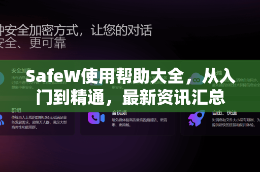 SafeW使用帮助大全，从入门到精通，最新资讯汇总