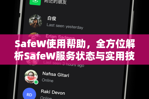 SafeW使用帮助，全方位解析SafeW服务状态与实用技巧