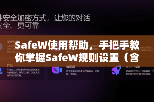 SafeW使用帮助，手把手教你掌握SafeW规则设置（含常见问答）