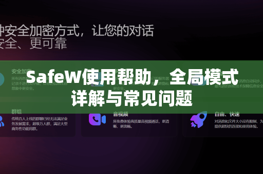 SafeW使用帮助，全局模式详解与常见问题