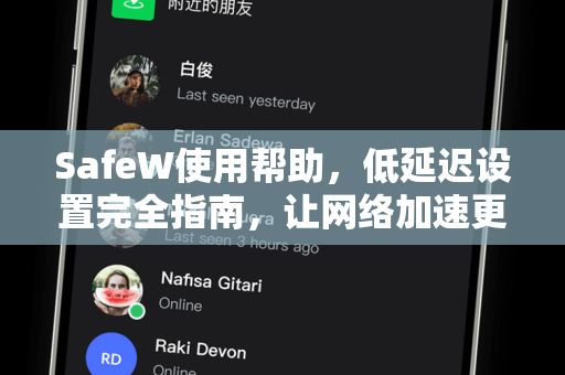SafeW使用帮助，低延迟设置完全指南，让网络加速更极致