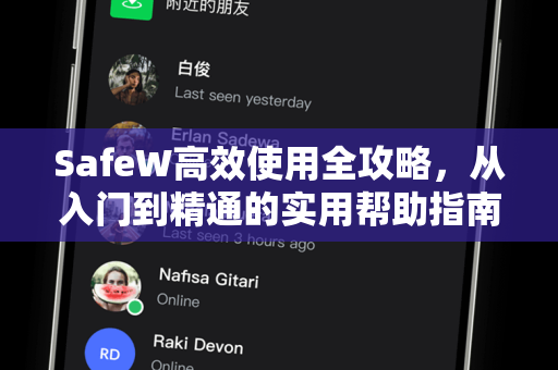 SafeW高效使用全攻略，从入门到精通的实用帮助指南