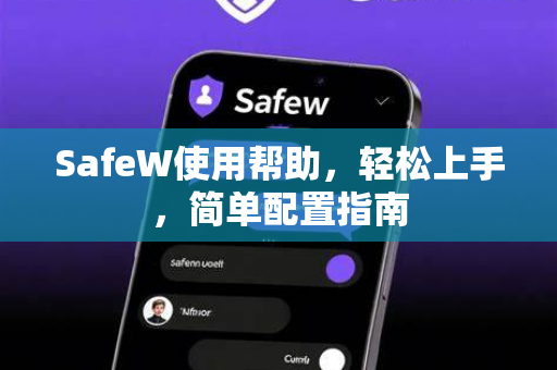 SafeW使用帮助，轻松上手，简单配置指南