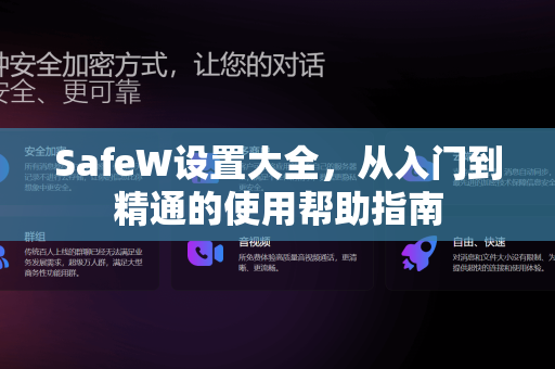 SafeW设置大全，从入门到精通的使用帮助指南