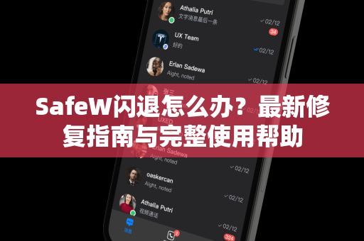 SafeW闪退怎么办？最新修复指南与完整使用帮助