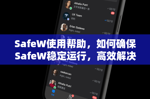 SafeW使用帮助，如何确保SafeW稳定运行，高效解决常见问题
