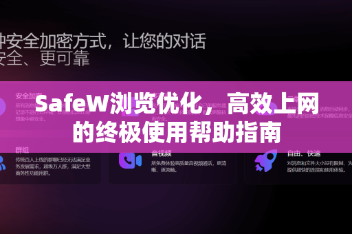 SafeW浏览优化，高效上网的终极使用帮助指南